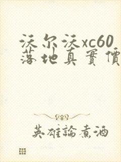 沃尔沃xc60落地真实价格
