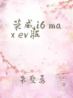 荣威i6 max ev版 荣威i6 max ev版