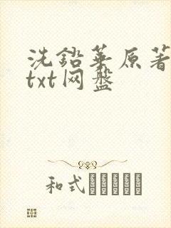 洗铅华原著小说txt网盘