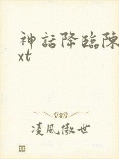 神话降临陈玄txt