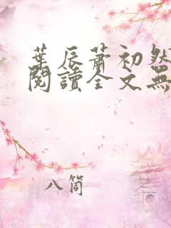叶辰萧初然免费阅读全文无弹窗