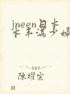 jneen日本本丰满少妇