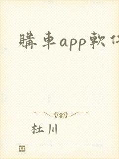 购车app软件