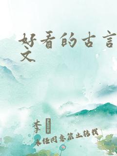 好看的古言甜宠文