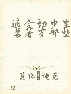 适合初中生读的名著有哪些
