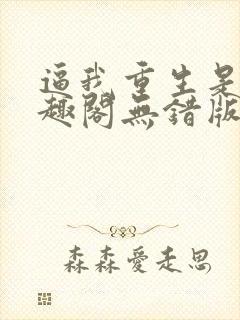 逼我重生是吧笔趣阁无错版