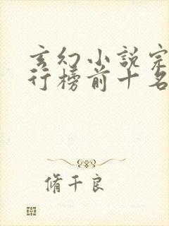 玄幻小说完本排行榜前十名 玄幻小说完本排行榜前十名