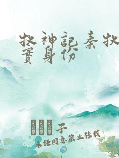 牧神记秦牧的真实身份 牧神记秦牧的真实身份