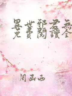 异世邪君无弹窗免费阅读全文