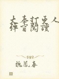 大奉打更人 无弹窗阅读