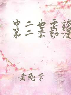 中二也要谈恋爱第二季动漫免费观看