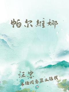 帕尔维娜 帕尔维娜