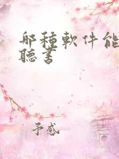 哪种软件能免费听书 哪种软件能免费听书