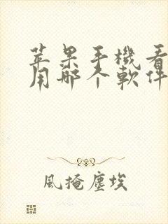 苹果手机看小说用哪个软件好