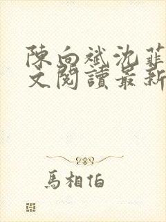 陈向斌沈菲菲全文阅读最新章节