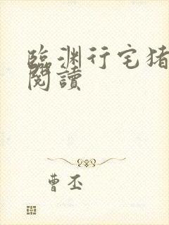 临渊行宅猪全文阅读