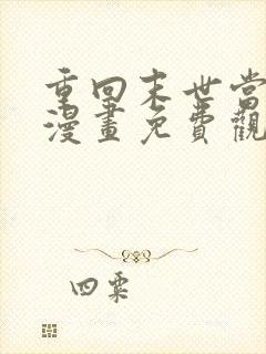 重回末世当大佬漫画免费观看完整版