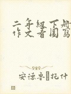 二年级下册语文作文看图写话