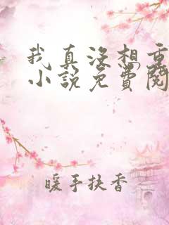 我真没想重生啊小说免费阅读无弹窗