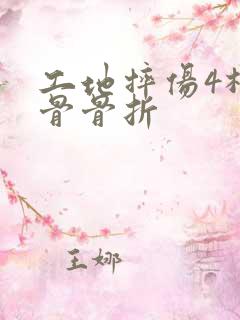 工地摔伤4根肋骨骨折