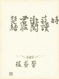 楚君彻苏时锦完结版阅读