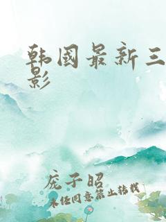 韩国最新三级电影