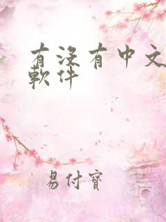 有没有中文配音软件
