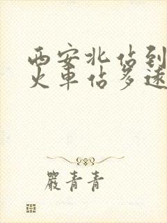 西安北站到西安火车站多远