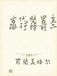 古代双男主小说排行榜前二十名