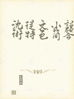 沈从文小说的艺术特色简答题