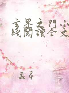 玄界之门小说在线阅读全文