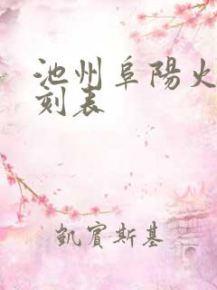 池州阜阳火车时刻表