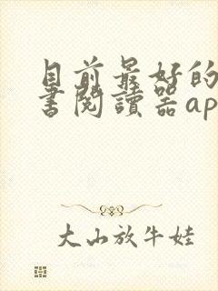 目前最好的电子书阅读器app 目前最好的电子书阅读器app