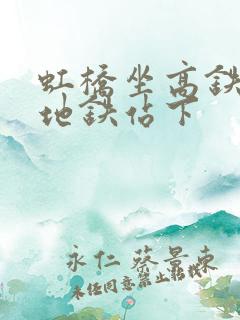 虹桥坐高铁哪个地铁站下