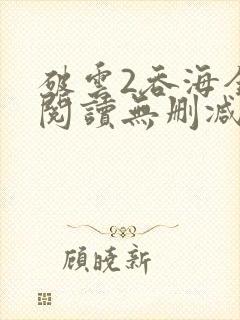 破云2吞海全文阅读无删减