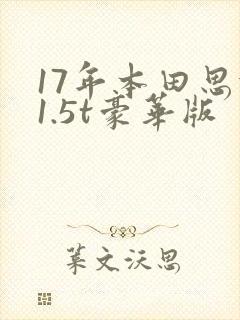 17年本田思域1.5t豪华版 17年本田思域1.5t豪华版