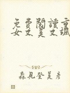免费阅读重生嫡女又美又飒