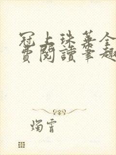 冠上珠华全文免费阅读笔趣阁