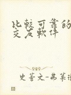 比较可靠的相亲交友软件