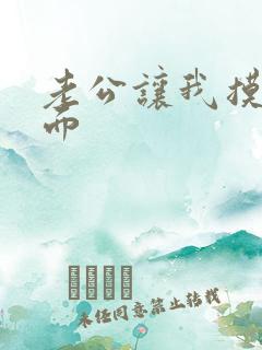 老公让我摸他下面
