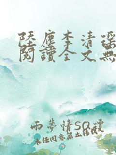 陆尘李清瑶免费阅读全文无弹窗