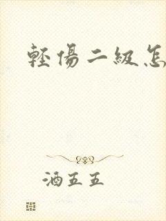 轻伤二级怎么判 轻伤二级怎么判