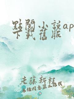 点阅小说app下载旧版 点阅小说app下载旧版