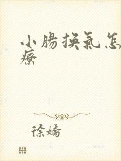 小肠换气怎么治疗