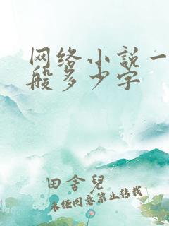 网络小说一章一般多少字