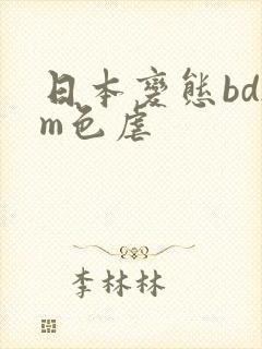 日本变态bdsm色虐