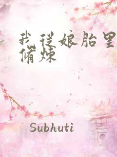 我从娘胎里开始修炼
