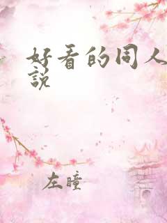 好看的同人的小说