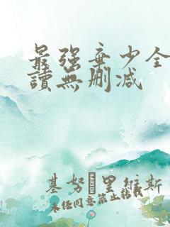 最强弃少全文阅读无删减