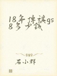 18年传祺gs8多少钱